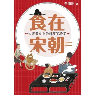 【MyBook】食在宋朝：大宋餐桌上的料理實驗室(電子書)
