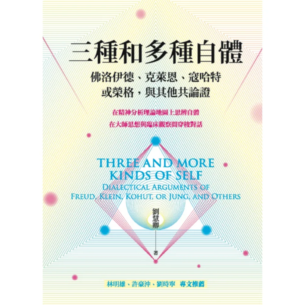 【momoBOOK】三種和多種自體：佛洛伊德、克萊恩、寇哈特 或榮格 與其他共論證(電子書)