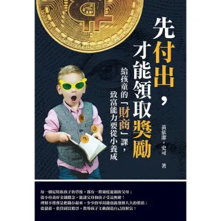 【momoBOOK】先付出 才能領取獎勵：給孩童的「財商」課 致富能力要從小養成(電子書)