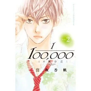 【MyBook】10萬分之1 2(電子漫畫)