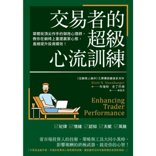 【MyBook】交易者的超級心流訓練：華爾街頂尖作手的御用心理師，教你在躺椅上重建贏家心態，直(電子書)