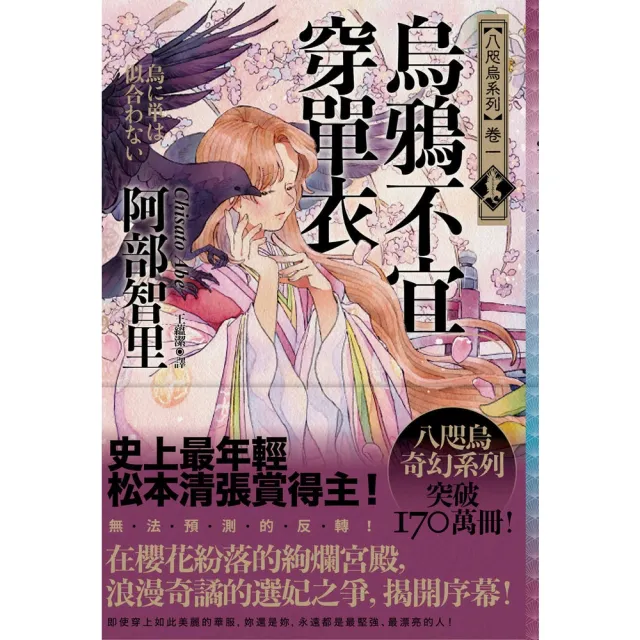 【momoBOOK】烏鴉不宜穿單衣【史上最年輕松本清張賞得主】：八咫烏系列．卷一(電子書)