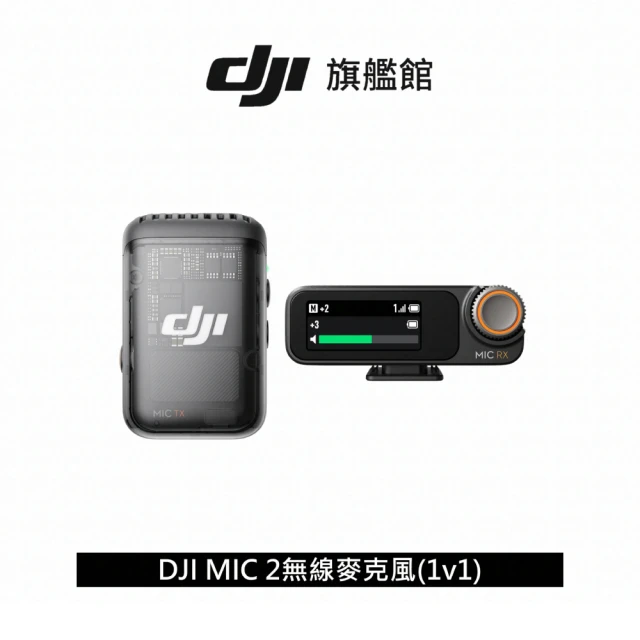 【DJI】MIC 2無線麥克風 1v1 ｜智慧降噪純淨人聲｜14小時內錄儲存(聯強國際貨)