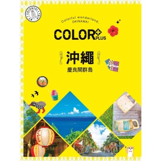 【MyBook】COLOR+沖繩 慶良間群島：繽紛日本01(電子雜誌)