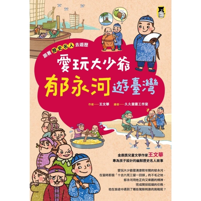 【MyBook】跟著歷史名人去遊歷：愛玩大少爺郁永河遊臺灣(電子書)