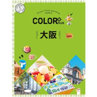 【momoBOOK】COLOR+大阪：繽紛日本02(電子雜誌)