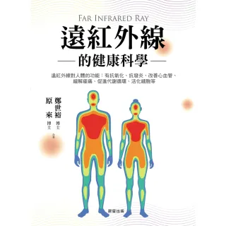 【MyBook】遠紅外線的健康科學(電子書)