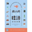 【MyBook】旅人的韓語使用說明書(電子書)