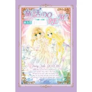 【momoBOOK】童話DOREMI-千皮獸•小紅帽- 全(電子漫畫)