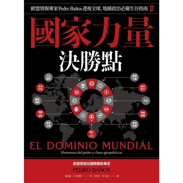 【momoBOOK】國家力量決勝點：歐盟情報專家Pedro Ba☆os透視全球 地緣政治必備生存指(電子書)