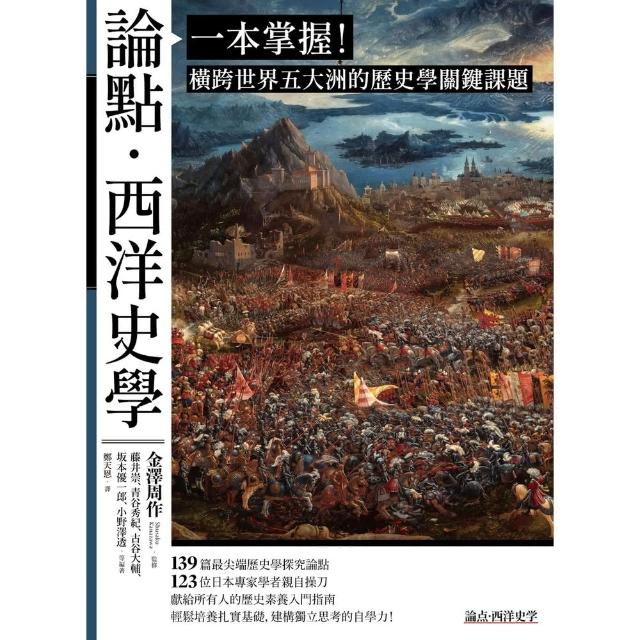 【momoBOOK】論點•西洋史學：一本掌握！橫跨世界五大洲的歷史學關鍵課題(電子書)
