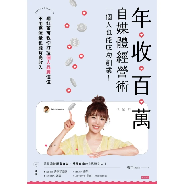 【MyBook】年收百萬自媒體經營術：一個人也能成功創業！(電子書)