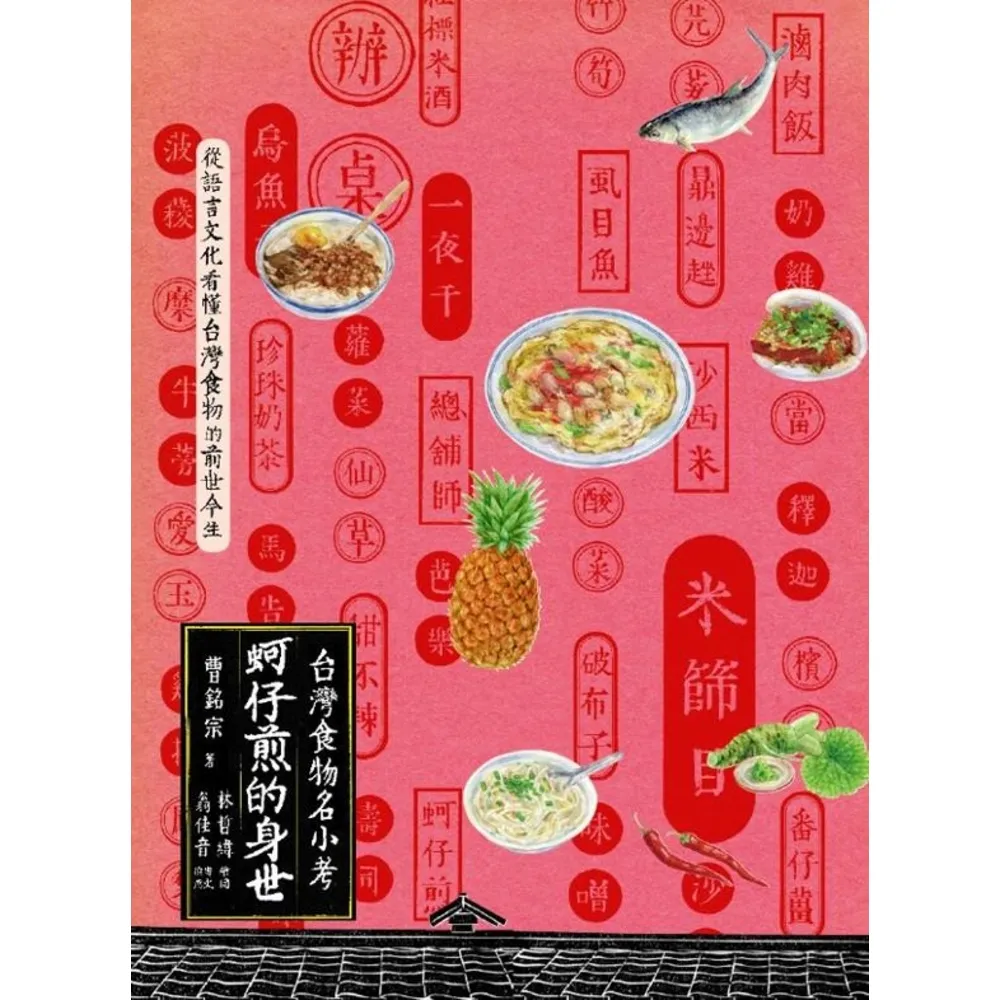 【MyBook】蚵仔煎的身世：台灣食物名小考(電子書)