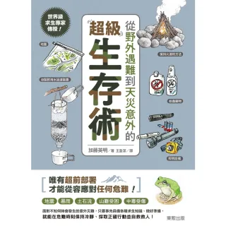 【momoBOOK】世界級求生專家傳授！從野外遇難到天災意外的超級生存術(電子書)