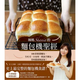 【MyBook】辣媽Shania的麵包機聖經：100款精選麵包，生吐司、小布利、奶油手撕包，美(電子書)