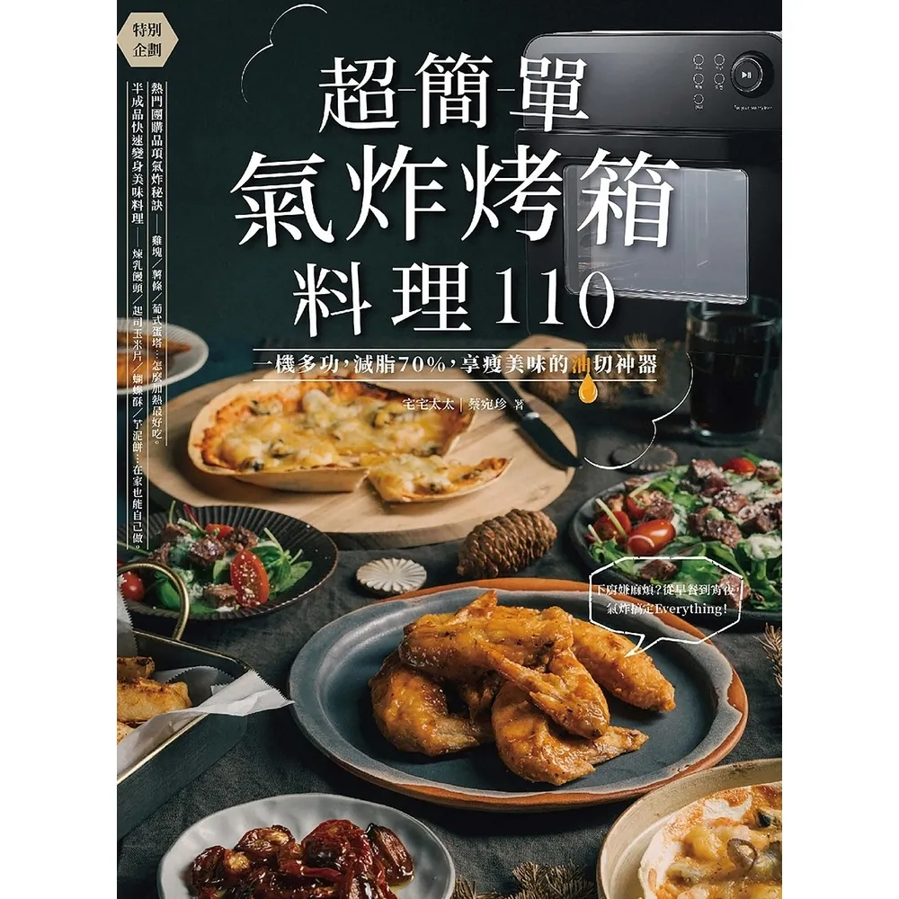 【momoBOOK】超簡單氣炸烤箱料理110：一機多功 減脂70% 享瘦美味的油切神器(電子書)