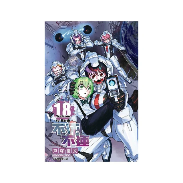 不死不運 18
