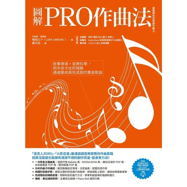 【momoBOOK】圖解PRO作曲法：故事情境+音樂科學 把半途卡住的殘稿通通變成高完成度的賣座歌(電子書)