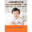 【MyBook】日常呵護實用手冊：專業技巧教你如何護理0〜3歲寶寶的牙齒、鼻子、指甲等日常小事(電子書)