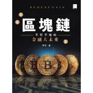 【MyBook】區塊鏈：不可不知的金融大未來(電子書)