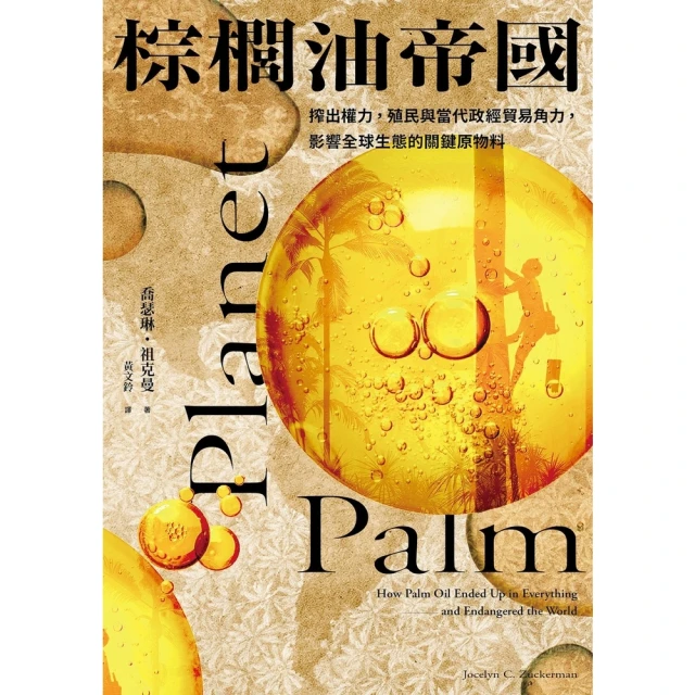 【MyBook】棕櫚油帝國：搾出權力，殖民與當代政經貿易角力，影響全球生態的關鍵原物料(電子書)