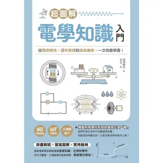 【momoBOOK】超圖解電學知識入門：從電的特性、運作原理到技術應用 一次完整學會！(電子書)