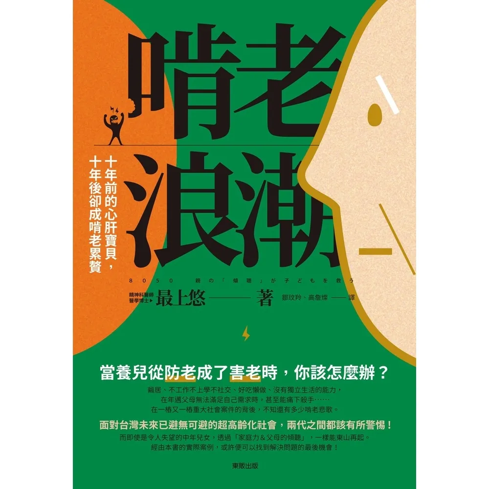 【MyBook】啃老浪潮：十年前的心肝寶貝，十年後卻成啃老累贅(電子書)