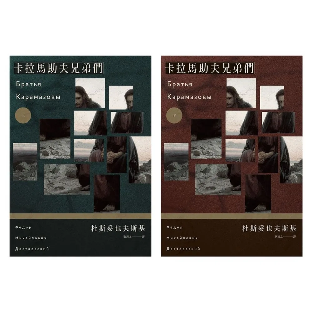 【momoBOOK】卡拉馬助夫兄弟們（上下冊不分售）(電子書)