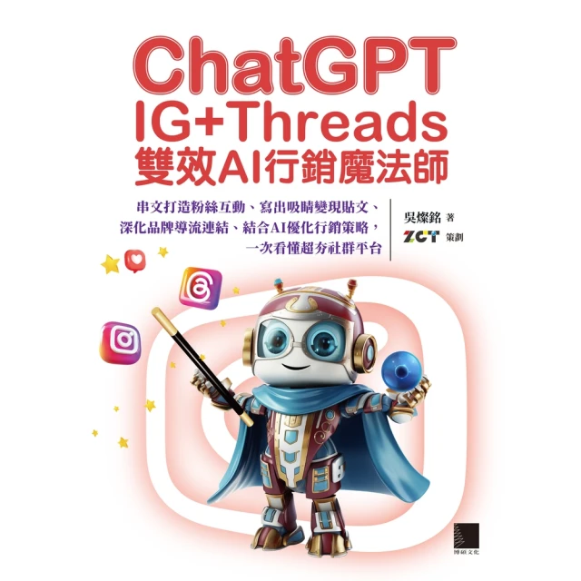 【MyBook】ChatGPT~IG+Threads雙效AI行銷魔法師~(電子書)