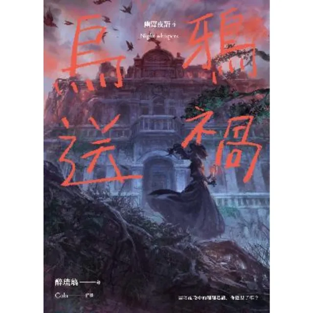 【momoBOOK】烏鴉送禍：幽聲夜語4(電子書)