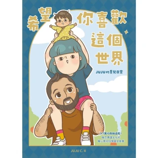 【MyBook】希望你喜歡這個世界：JUJU的育兒日常(電子書)