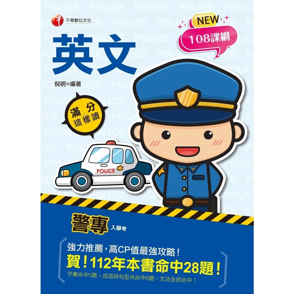 【momoBOOK】113年警專英文-滿分這樣讀  警專入學考(電子書)