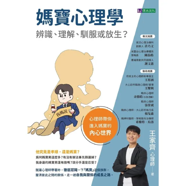 【momoBOOK】媽寶心理學：辨識、理解、馴服或放生？(電子書)