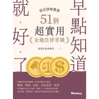 【MyBook】早點知道就好了：頂尖律師教你51個超實用金錢法律常識(電子書)