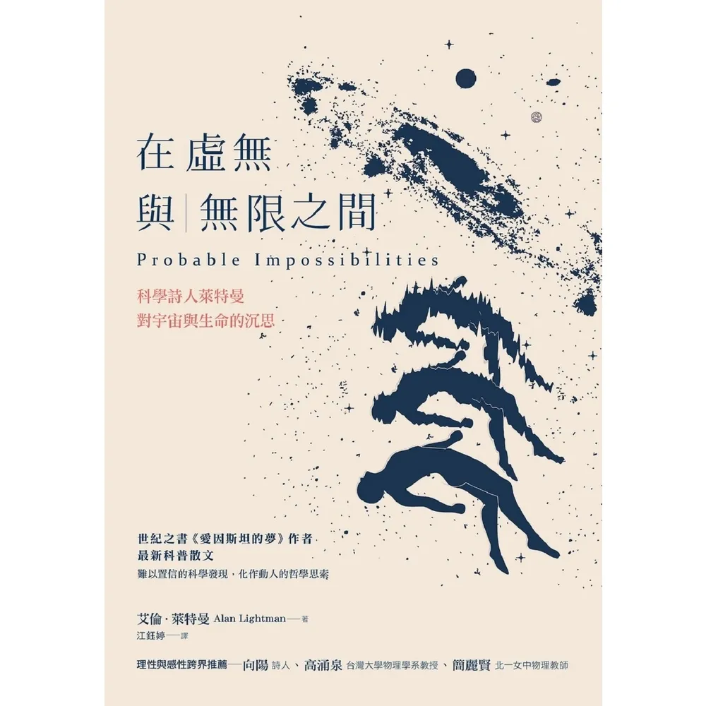 【MyBook】在虛無與無限之間：科學詩人萊特曼對宇宙與生命的沉思(電子書)