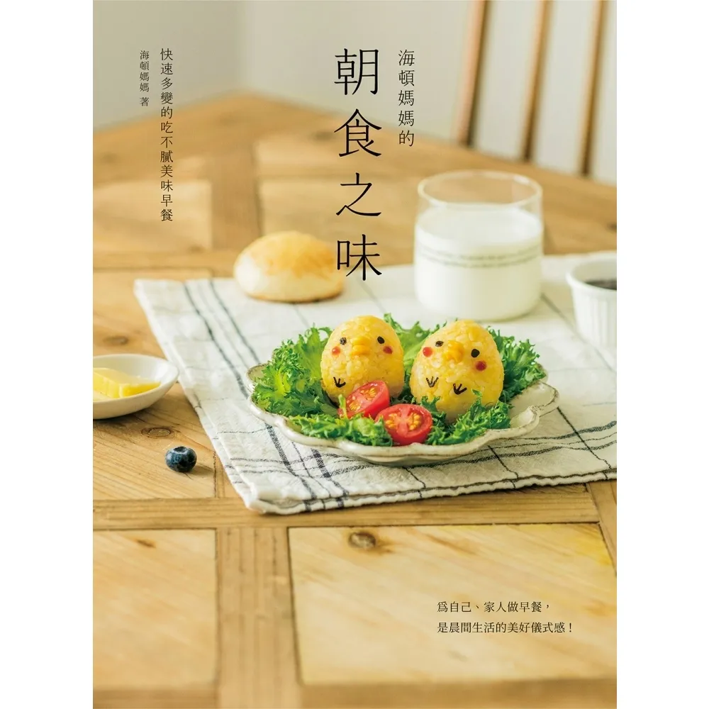 【MyBook】海頓媽媽的朝食之味：快速多變的吃不膩美味早餐(電子書)