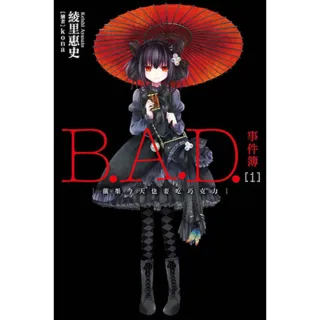 【MyBook】B.A.D.事件簿 1 ：繭墨今天也要吃巧克力(電子漫畫)