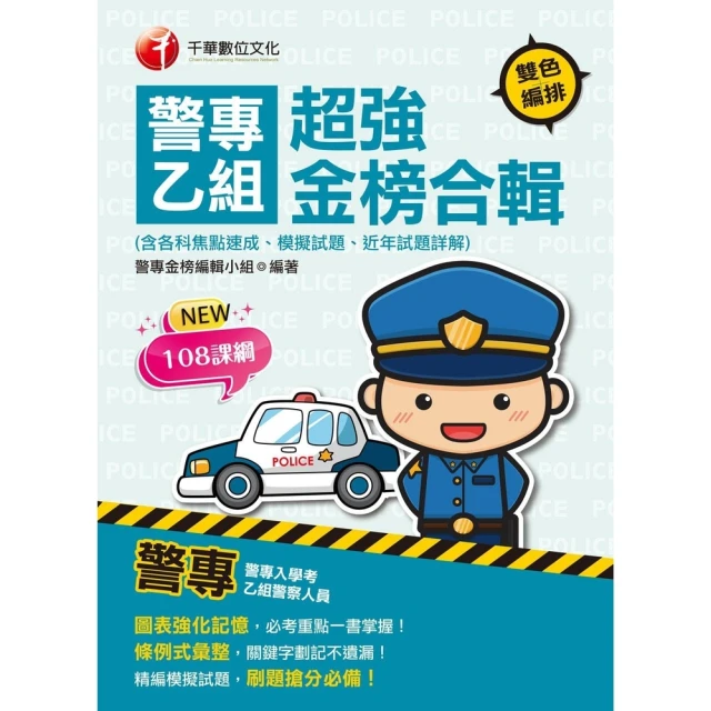 【MyBook】113年警專乙組超強金榜合輯 含各科焦點速成ˋ模擬試題ˋ近年試題詳解 警專入(電子書)