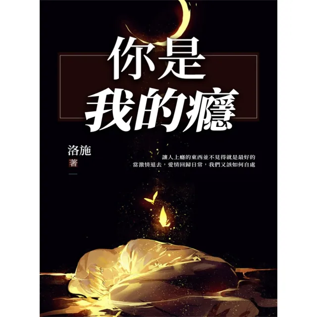 【MyBook】你是我的癮(電子書)