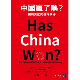 【MyBook】中國贏了嗎？挑戰美國的強權領導(電子書)