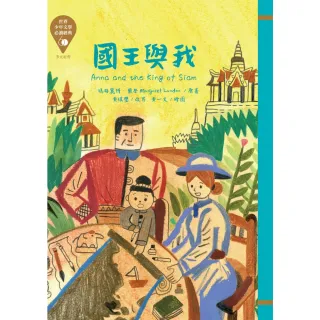 【MyBook】世界少年文學必讀經典60：國王與我(電子書)