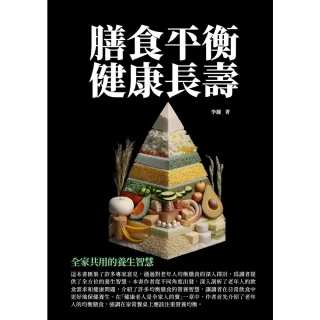 【MyBook】膳食平衡　健康長壽：全家共用的養生智慧(電子書)