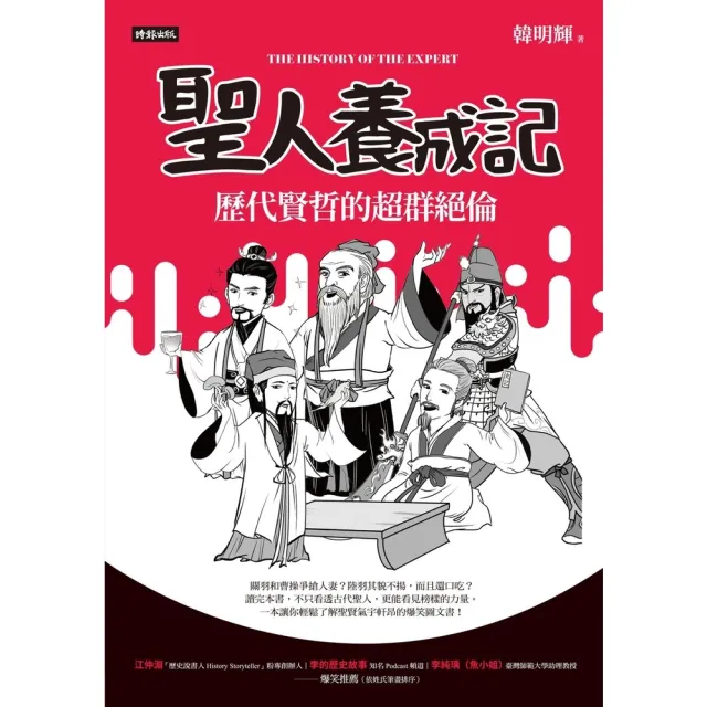 【momoBOOK】聖人養成記：歷代賢哲的超群絕倫(電子書)