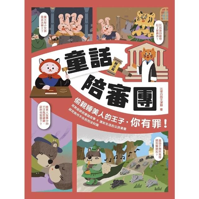 【momoBOOK】童話陪審團－刑法篇：偷親睡美人的王子 你有罪！(電子書)