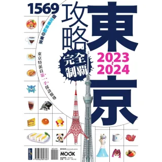 【MyBook】東京攻略完全制霸2023~2024(電子書)