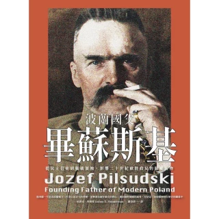 【momoBOOK】波蘭國父畢蘇斯基：從民主信徒到獨裁領袖 影響二十世紀歐陸政局的關鍵人物(電子書)