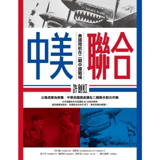 【MyBook】中美聯合：美國陸航在二戰中國戰場(電子書)