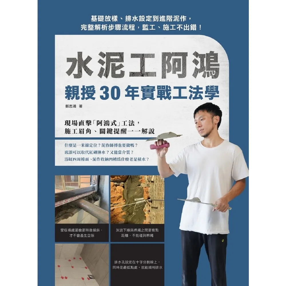 【momoBOOK】水泥工阿鴻親授30年實戰工法學：基礎放樣、排水設定到進階泥作 完整解析步驟流程(電子書)