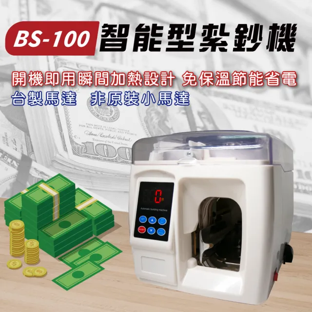 【大當家】BS-100智能型紮鈔機(開機即用瞬間加熱設計)