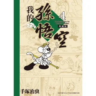 【MyBook】我的孫悟空 典藏版 4(電子漫畫)